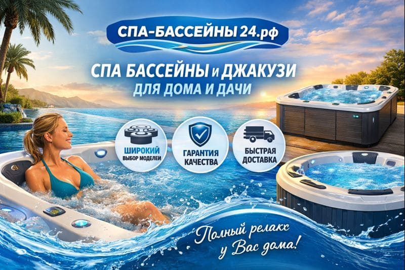 СПА-бассейн у вас дома — комфорт и релакс круглый год СПА-бассейн у вас дома — комфорт и релакс круглый год